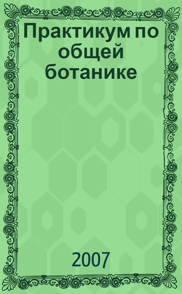 Практикум по общей ботанике