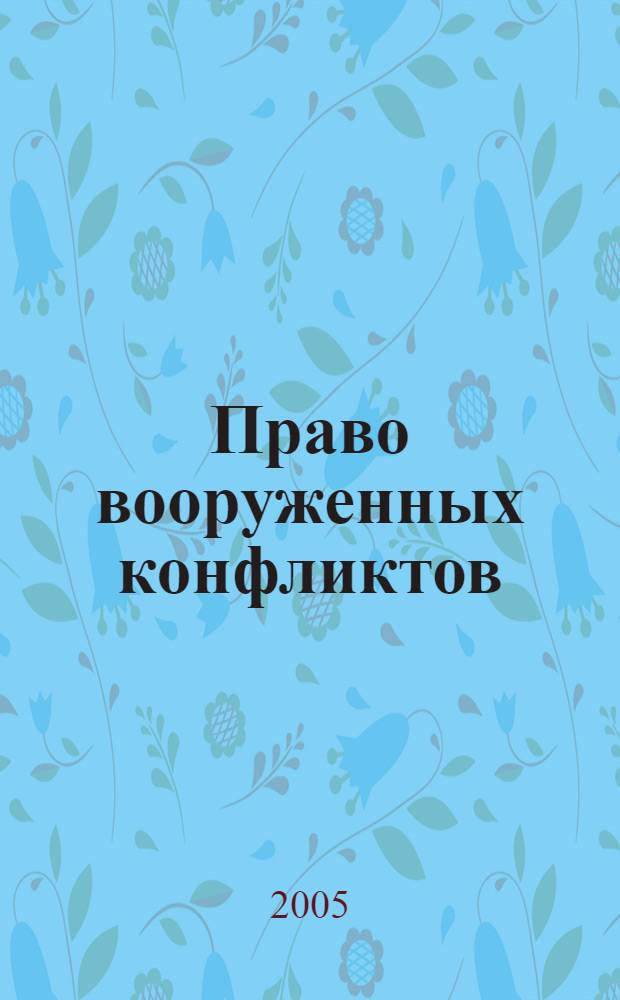 Право вооруженных конфликтов: основные подходы (международно-правовой аспект)