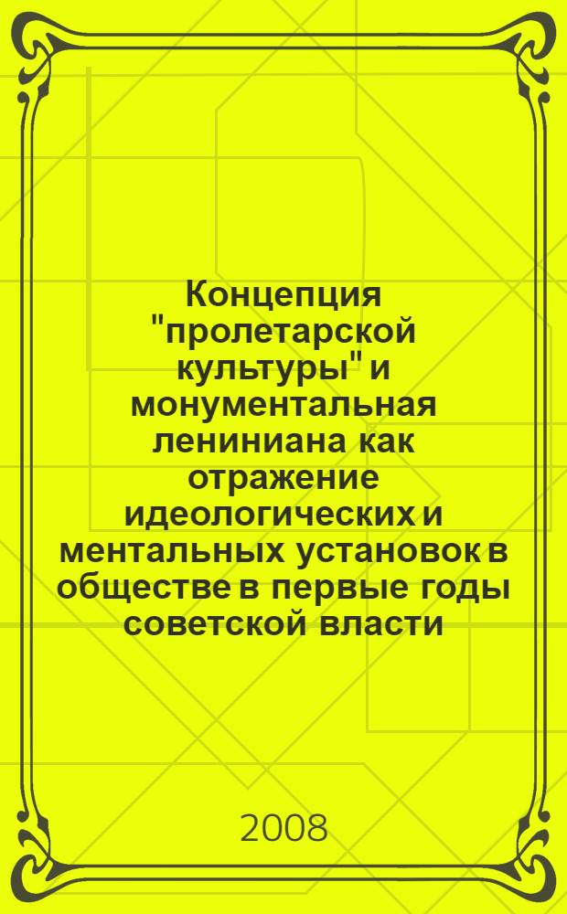 Концепция "пролетарской культуры" и монументальная лениниана как отражение идеологических и ментальных установок в обществе в первые годы советской власти (1917-1927)