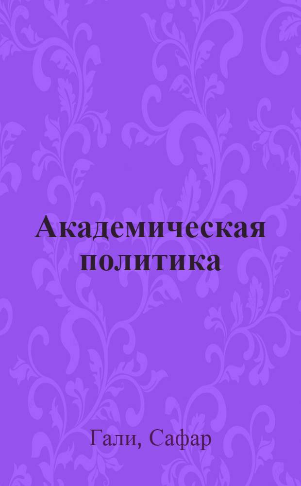 Академическая политика