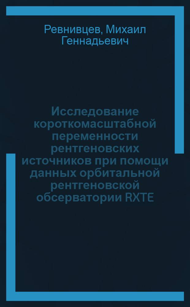 Исследование короткомасштабной переменности рентгеновских источников при помощи данных орбитальной рентгеновской обсерватории RXTE