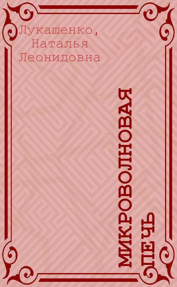 Микроволновая печь : готовим за 20 минут