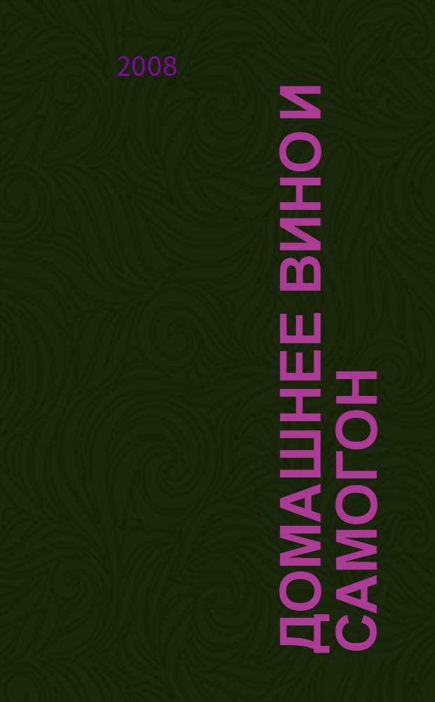 Домашнее вино и самогон : практическое пособие