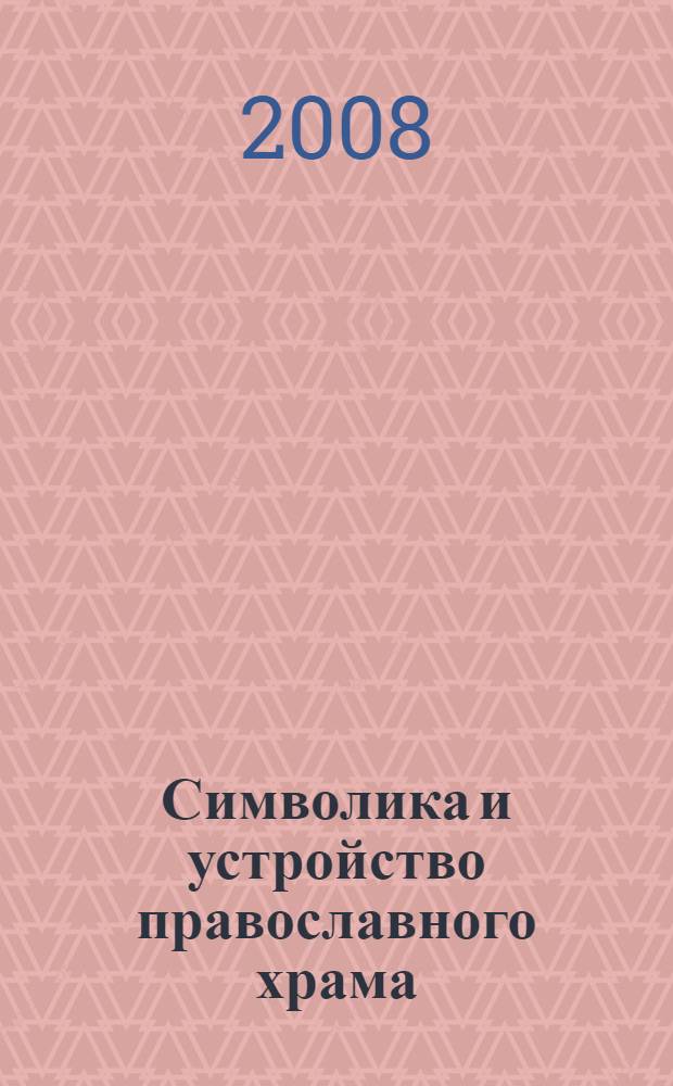 Символика и устройство православного храма