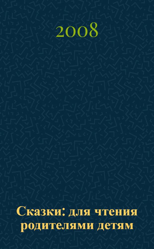 Сказки : для чтения родителями детям