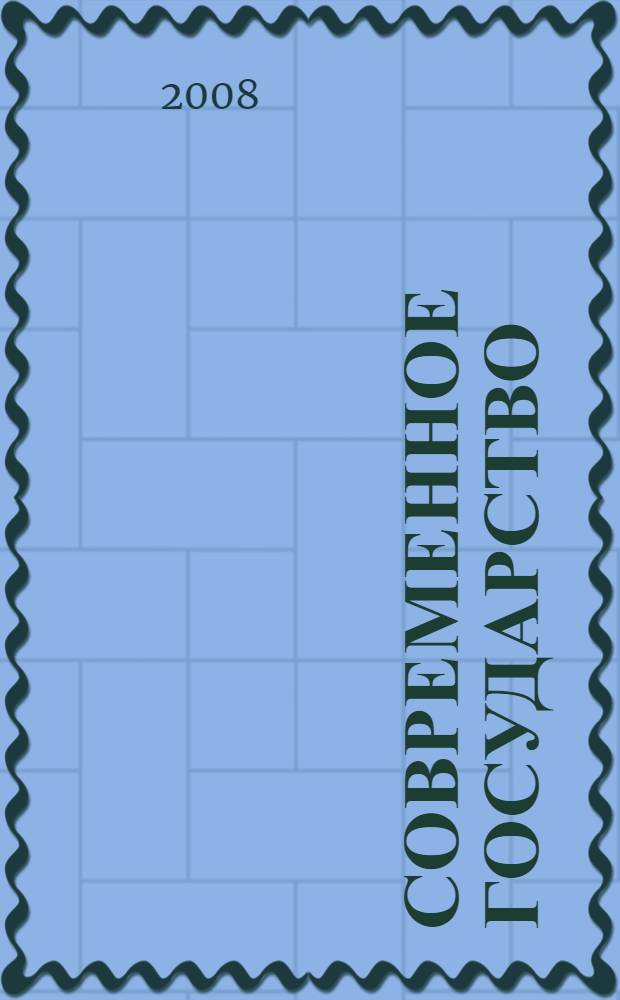 Современное государство: вопросы теории