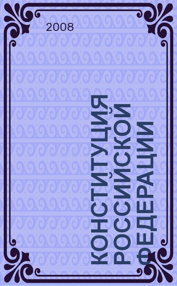 Конституция Российской Федерации : официальный текст с изменениями 2008 г