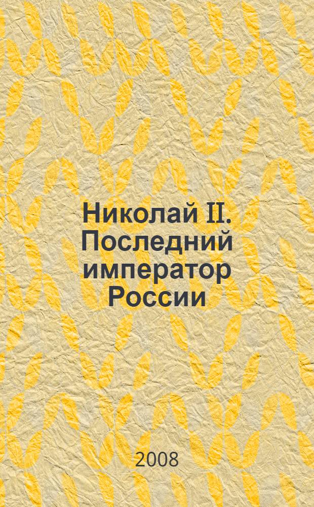 Николай II. Последний император России : сборник биографических и библиографических материалов