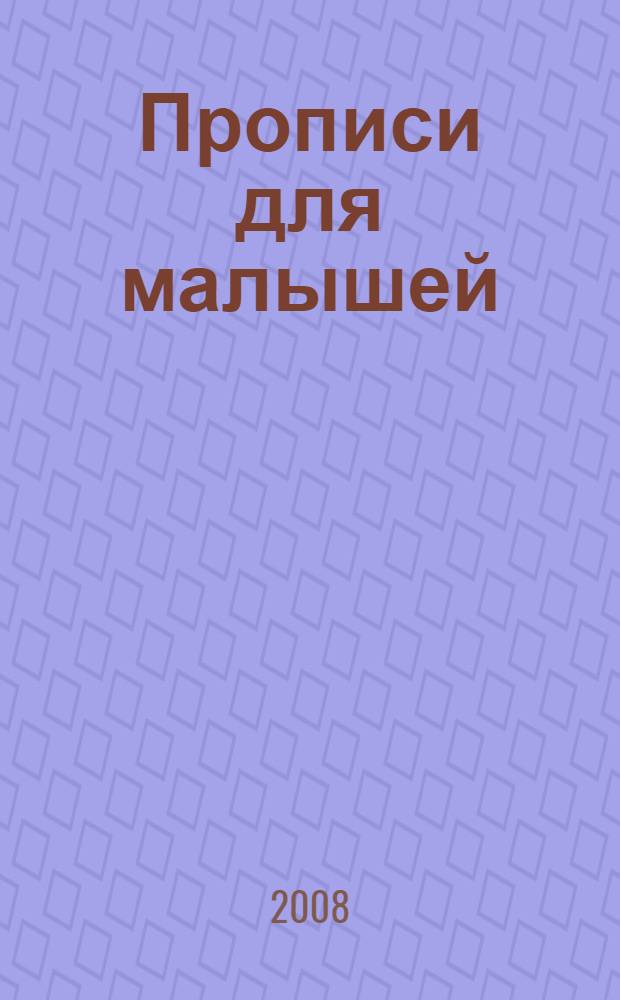 Прописи для малышей