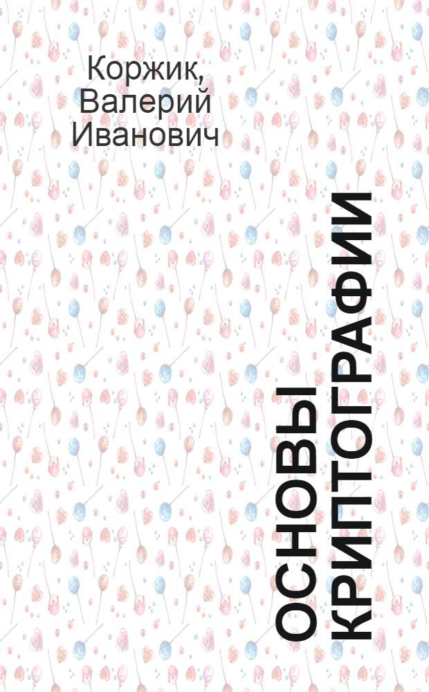 Основы криптографии : учебное пособие по специальности 210403 "Защищенные телекоммуникационные системы связи"