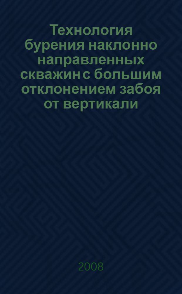 Технология бурения наклонно направленных скважин с большим отклонением забоя от вертикали