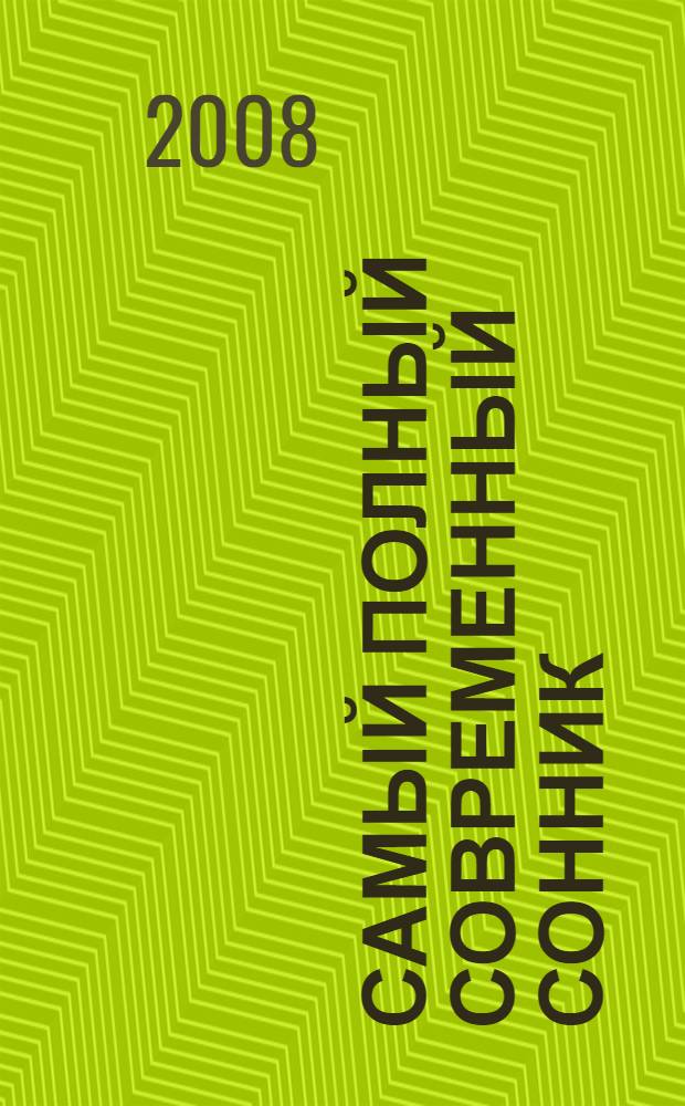 Самый полный современный сонник : 100000 толкований