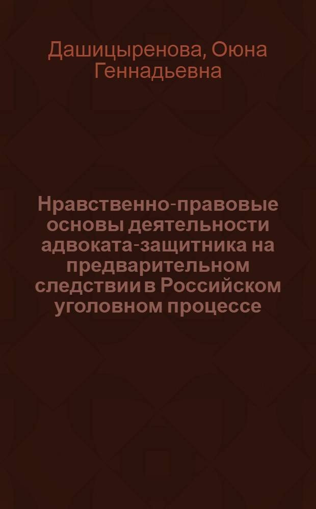 Нравственно-правовые основы деятельности адвоката-защитника на предварительном следствии в Российском уголовном процессе