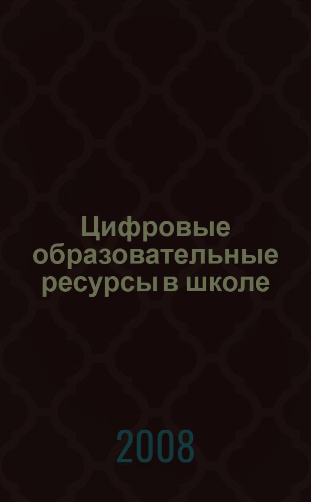 Цифровые образовательные ресурсы в школе: вопросы педагогического проектирования : сборник учебно-методических материалов для педагогических вузов