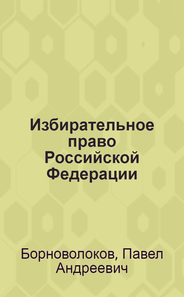 Избирательное право Российской Федерации : учебное пособие