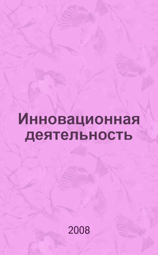 Инновационная деятельность: экономика и управление