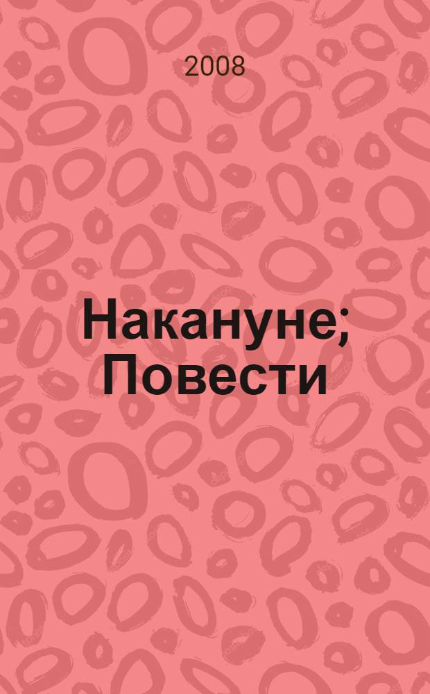 Накануне; Повести (1858-1860) / И.С. Тургенев; коммент. М. Еремина