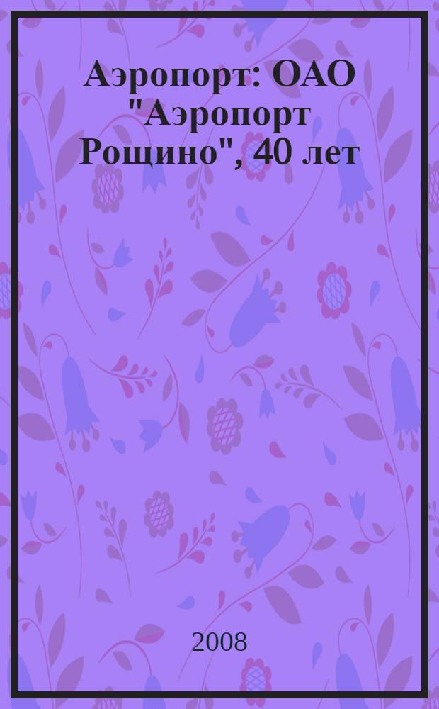 Аэропорт : ОАО "Аэропорт Рощино", 40 лет