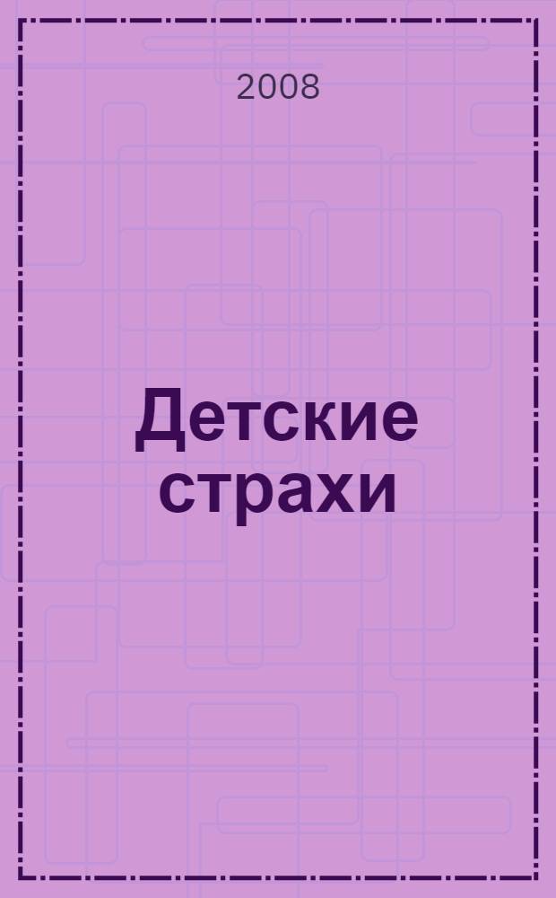 Детские страхи: решение проблемы в условиях детского сада : практическое пособие