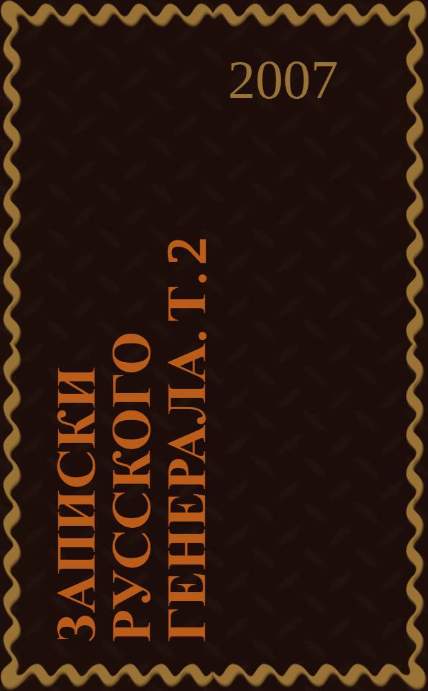 Записки русского генерала. Т. 2 : И разверзлась тверь земная