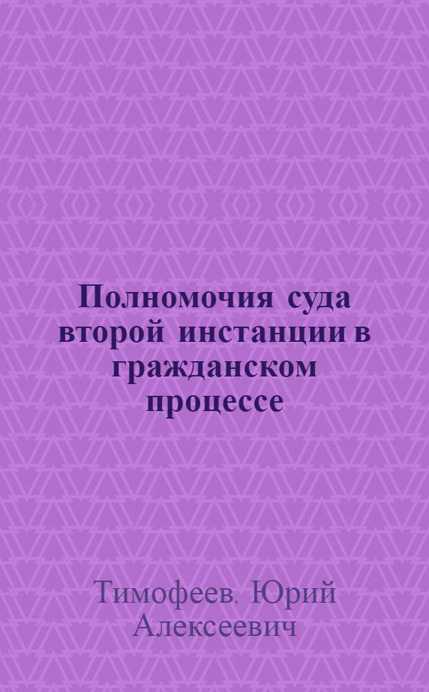 Полномочия суда второй инстанции в гражданском процессе: современные проблемы