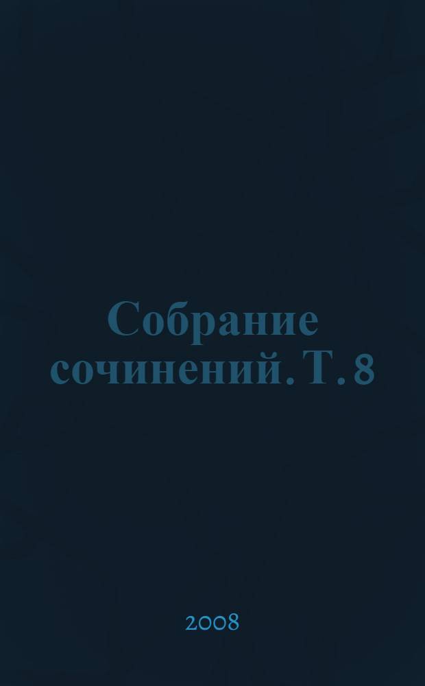 Собрание сочинений. Т. 8 : 1926-1932