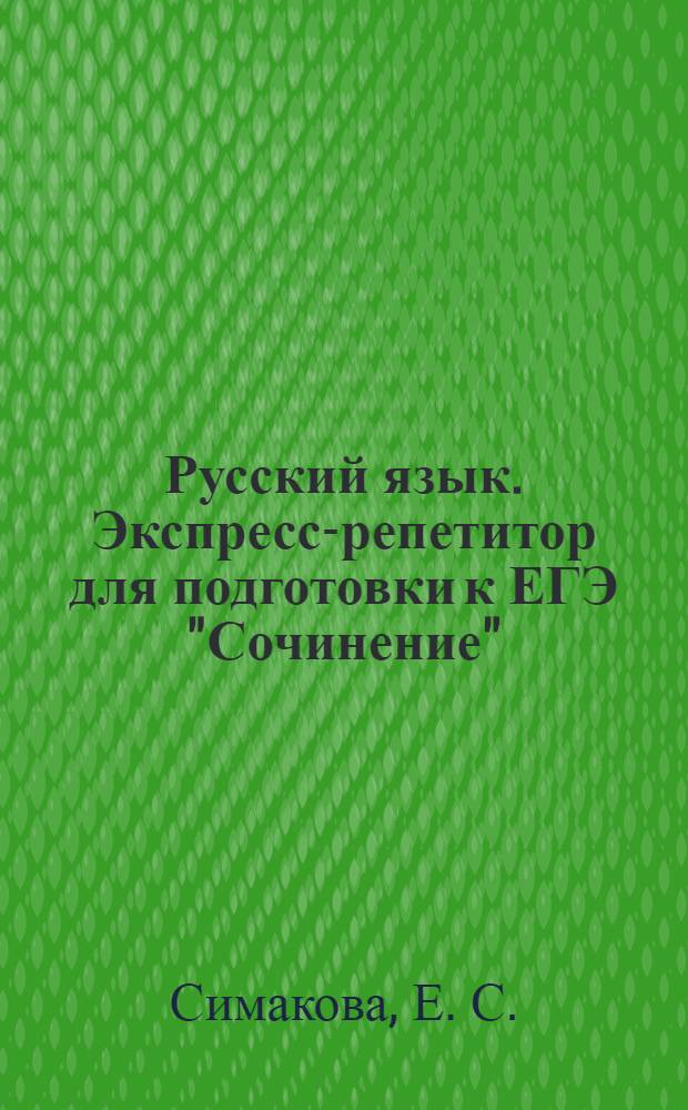 Русский язык. Экспресс-репетитор для подготовки к ЕГЭ "Сочинение"