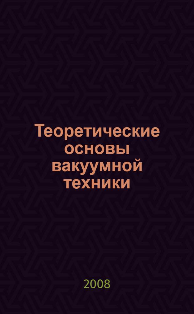 Теоретические основы вакуумной техники : учебное пособие
