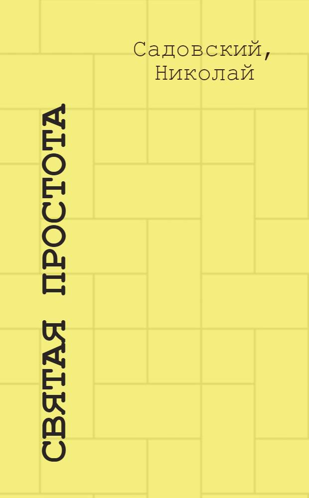 Святая простота : стихи
