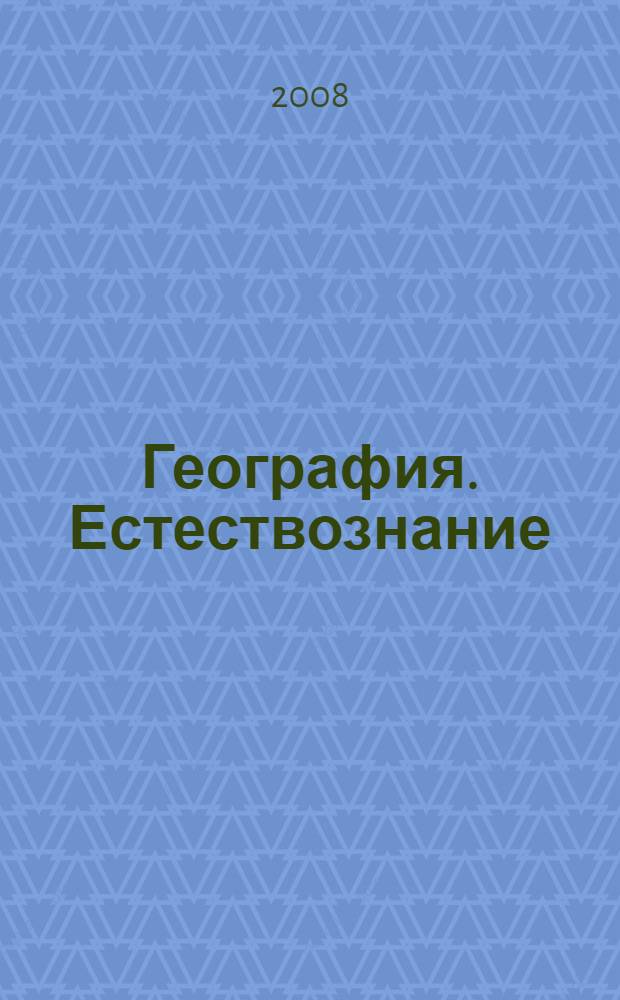 География. Естествознание : содержание образования : сборник нормативно-правовых документов и методических материалов