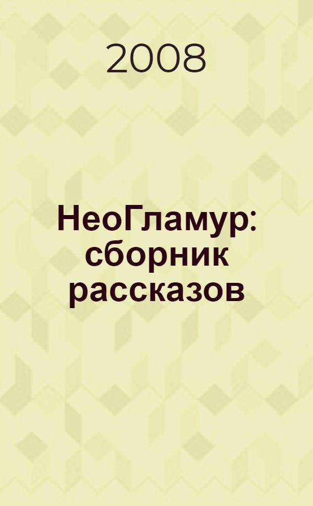 НеоГламур : сборник рассказов : антология московского гламура