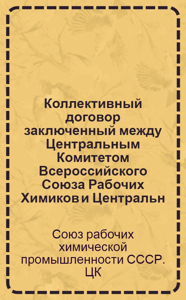 Коллективный договор заключенный между Центральным Комитетом Всероссийского Союза Рабочих Химиков и Центральн. Фарфортрестом : заключается сроком с 1-го октября 1924 г. по 1-ое октября 1925 г., в тарифной части действителен до 1-го января 1925 г.