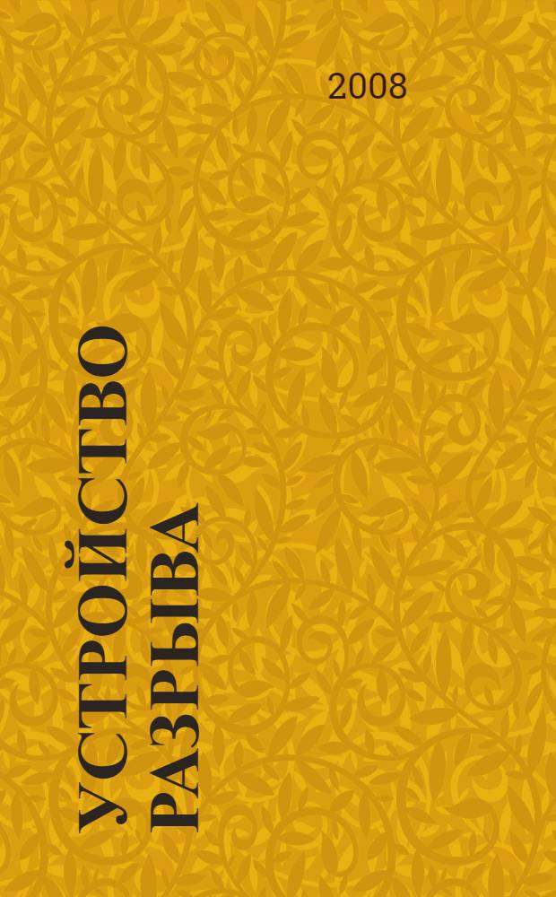 Устройство разрыва : параллаксное видение