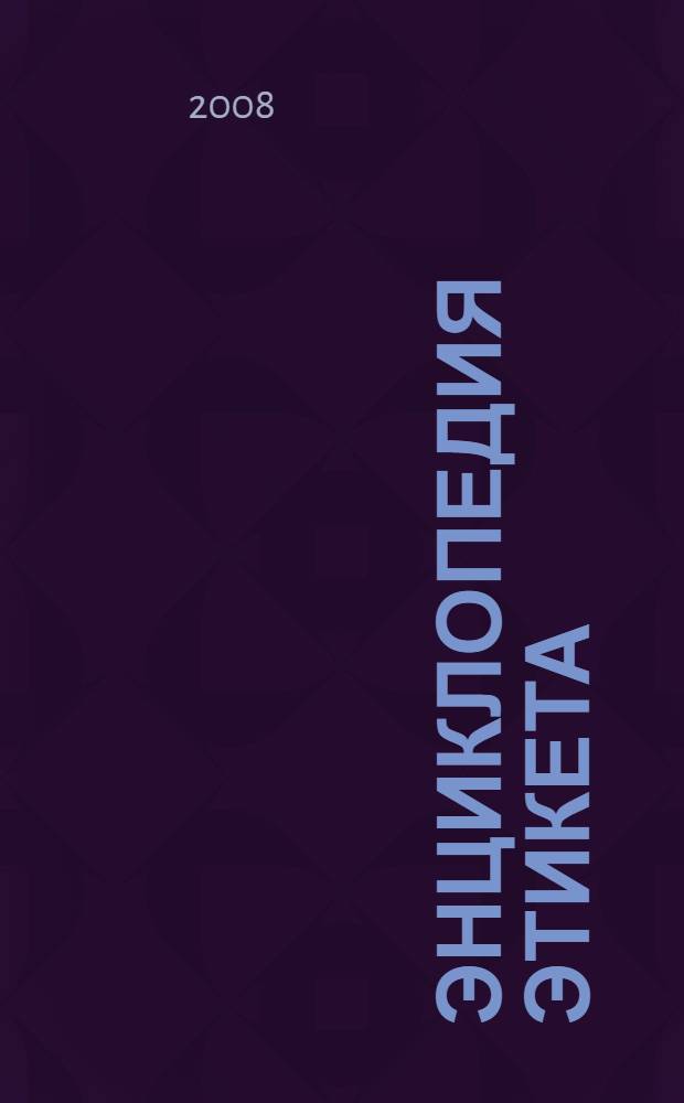 Энциклопедия этикета