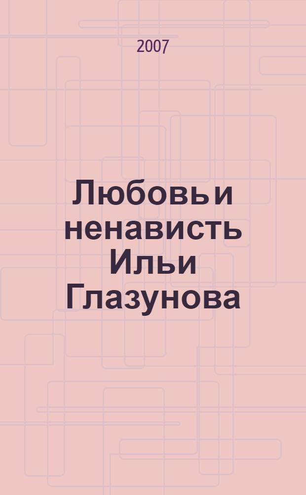 Любовь и ненависть Ильи Глазунова