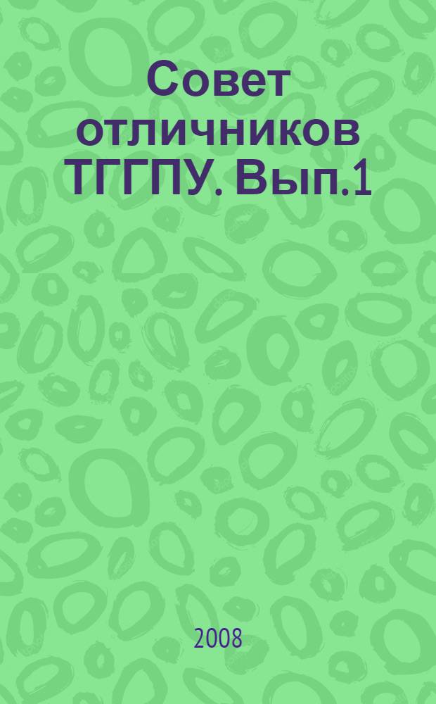 Совет отличников ТГГПУ. Вып. 1