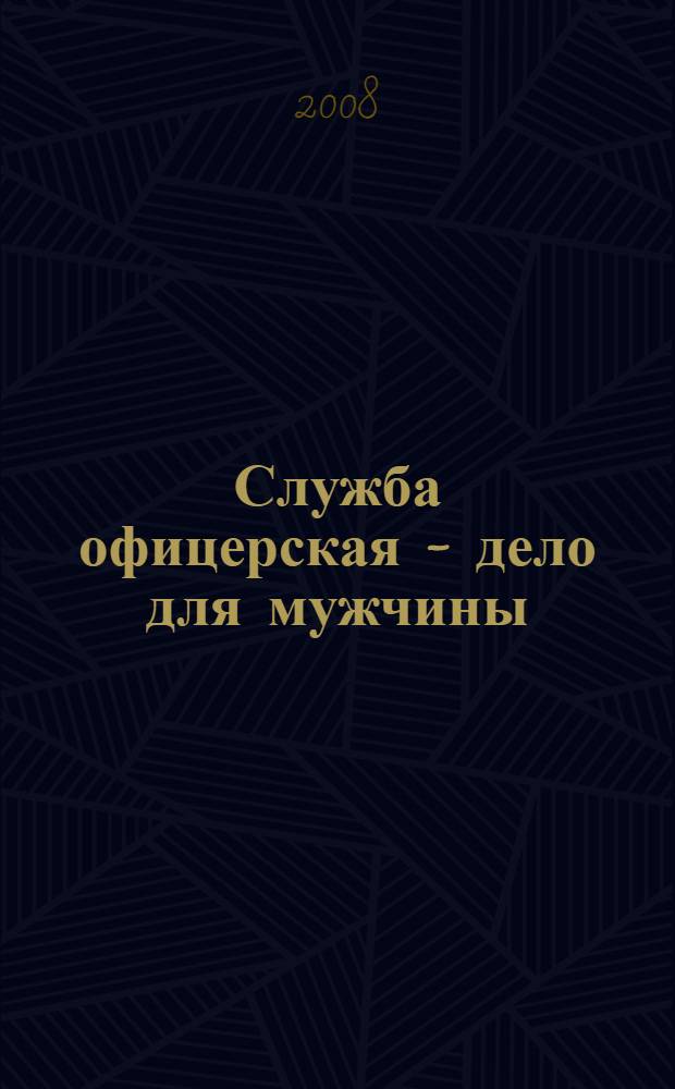 Служба офицерская - дело для мужчины : сборник песен, стихотворений, пародий и посвящений друзьям
