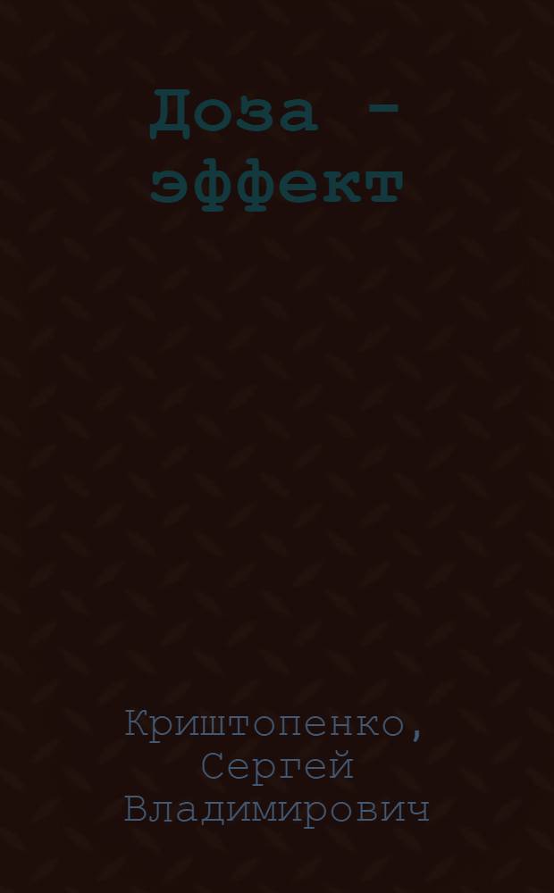 Доза - эффект