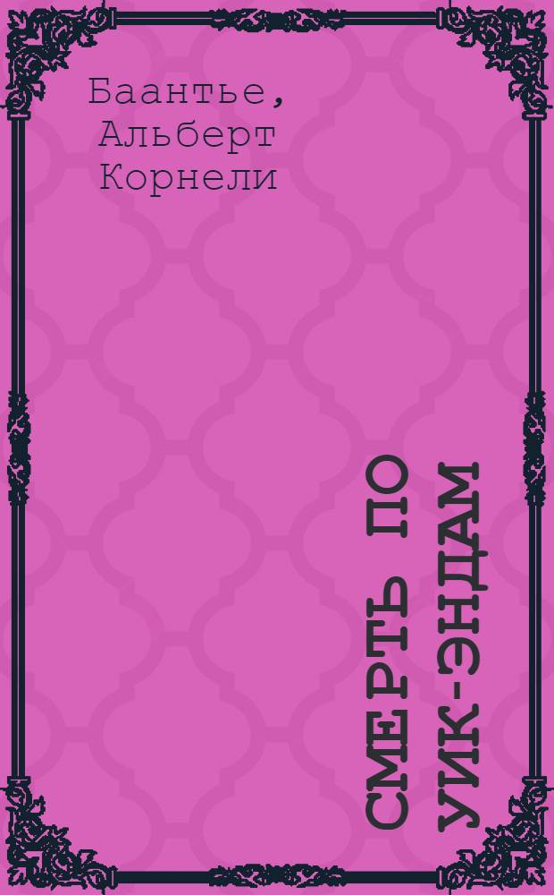 Смерть по уик-эндам