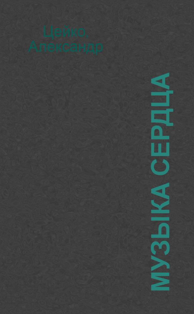 Музыка сердца : стихи