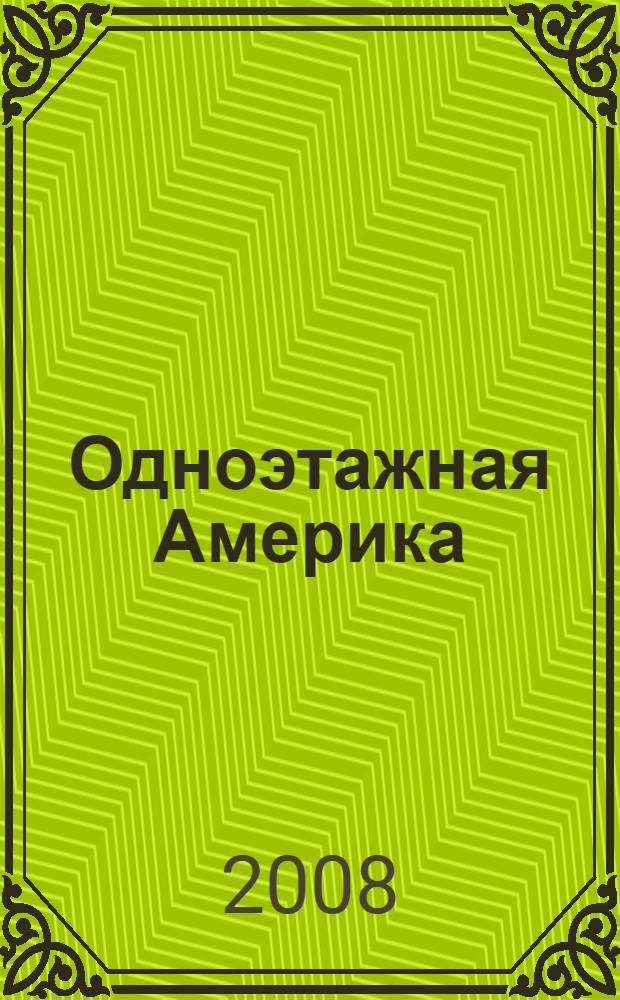 Одноэтажная Америка