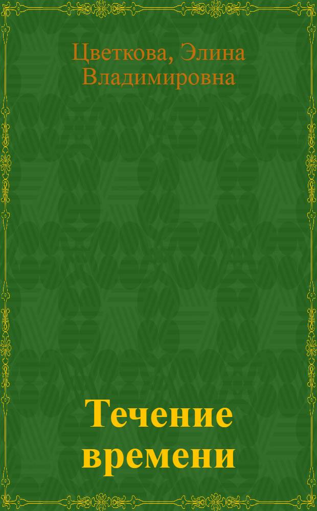 Течение времени : стихи