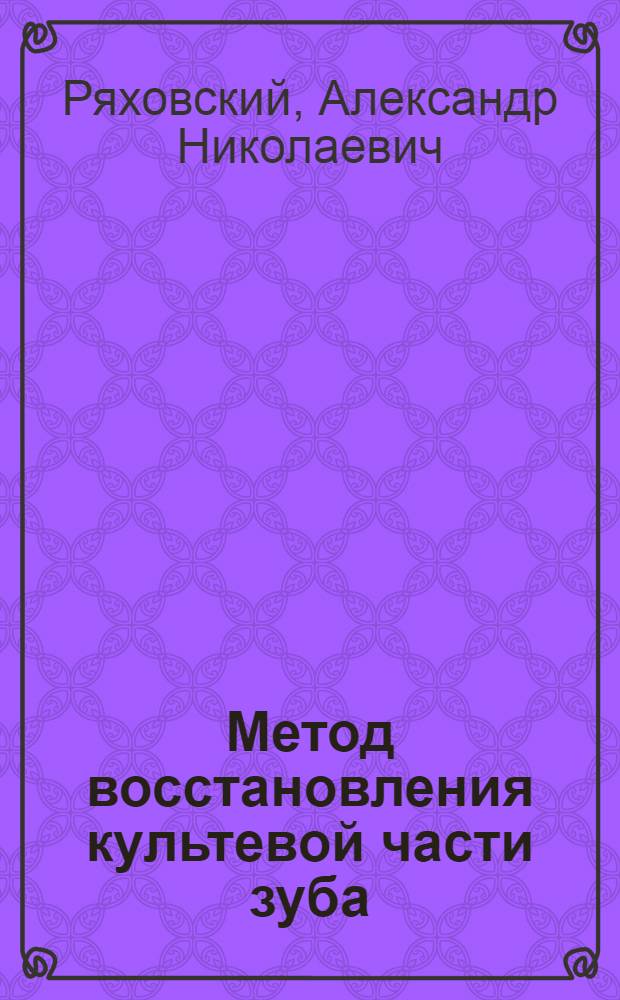 Метод восстановления культевой части зуба : новая медицинская технология