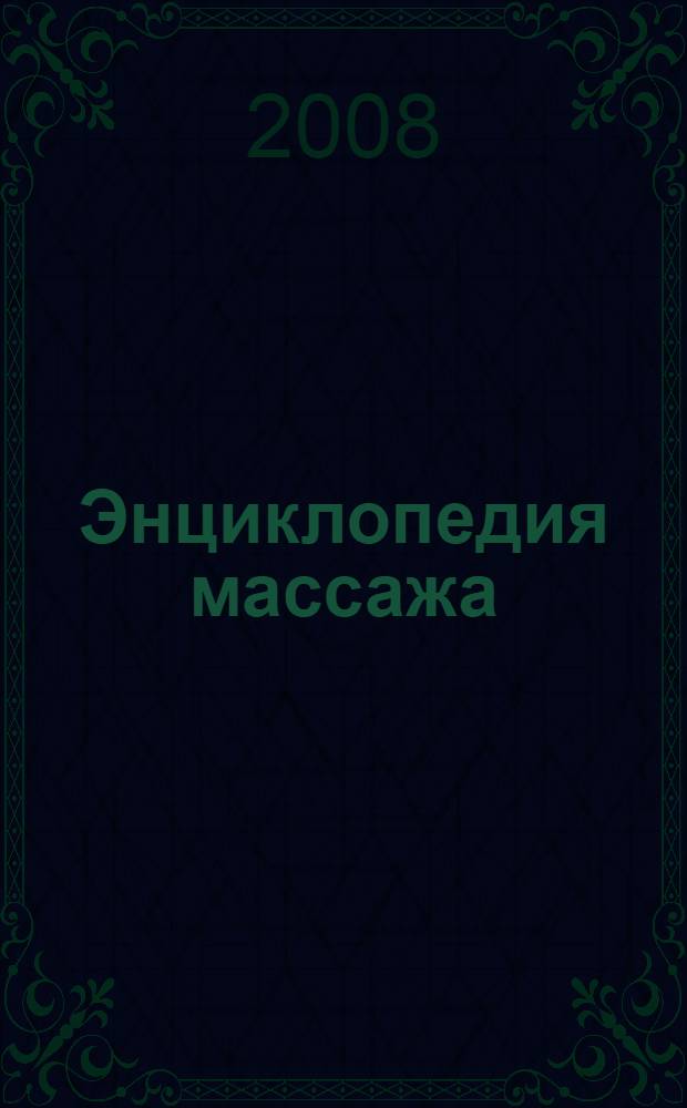 Энциклопедия массажа