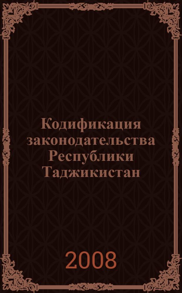 Кодификация законодательства Республики Таджикистан