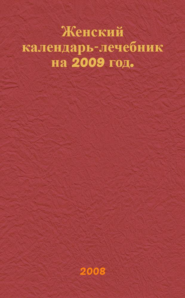 Женский календарь-лечебник на 2009 год.