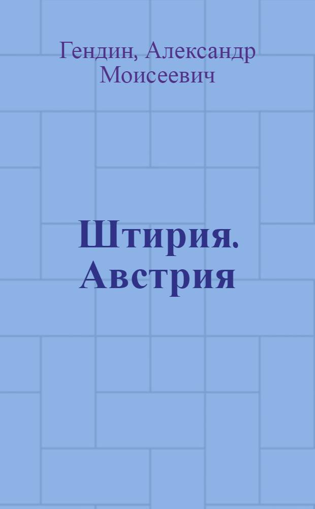 Штирия. Австрия : вино и тыква