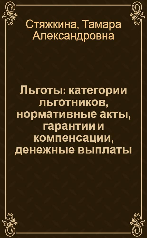 Льготы : категории льготников, нормативные акты, гарантии и компенсации, денежные выплаты, лекарственные средства, медицинское обслуживание, санаторно-курортное лечение, образцы официальных документов