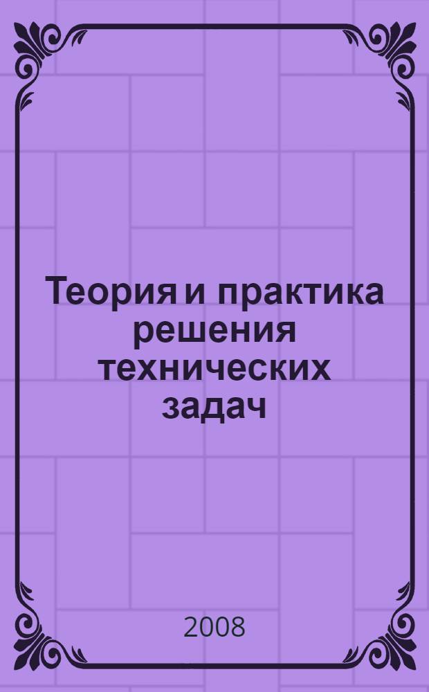 Теория и практика решения технических задач : учебное пособие для студентов втузов