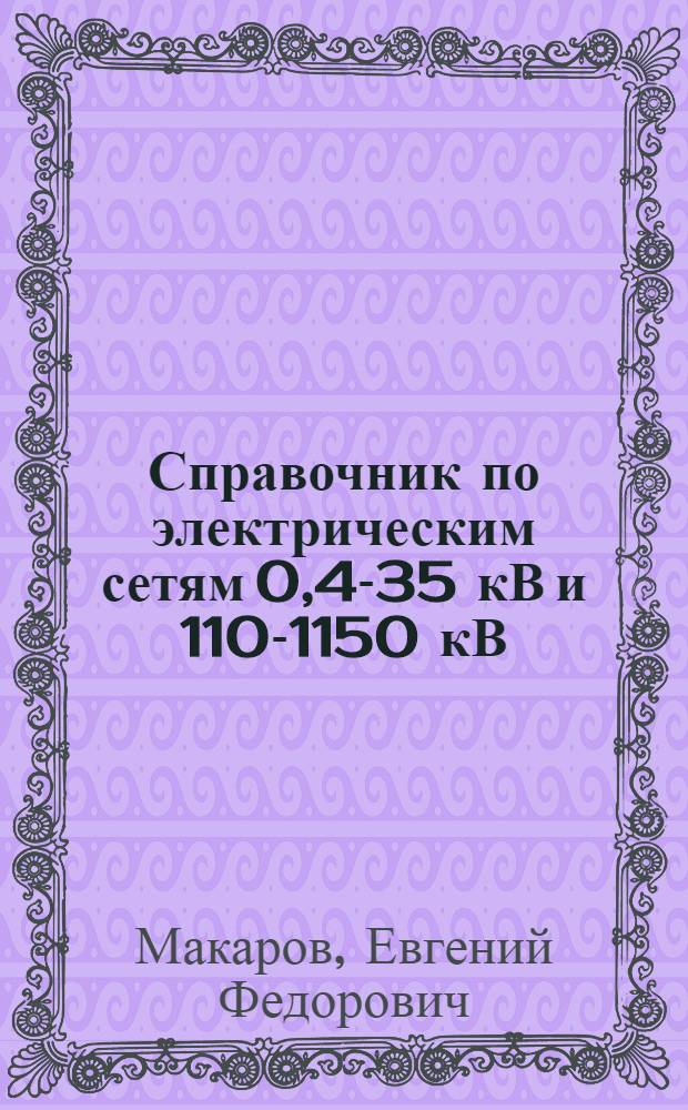 Справочник по электрическим сетям 0,4-35 кВ и 110-1150 кВ